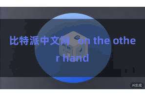 比特派中文网   on the other hand