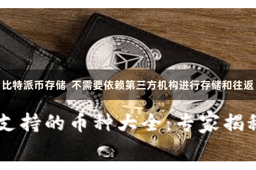 比特派币存储  不需要依赖第三方机构进行存储和往返