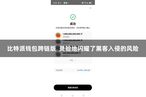 比特派钱包跨链版  灵验地闪耀了黑客入侵的风险