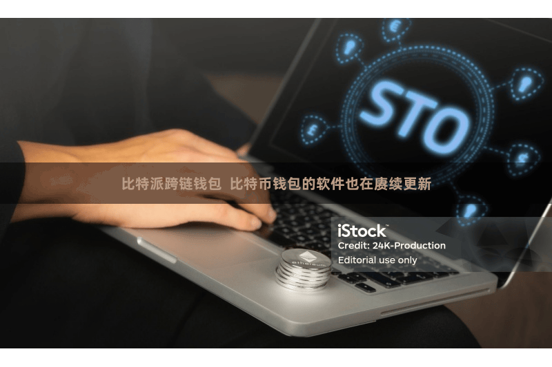 比特派跨链钱包  比特币钱包的软件也在赓续更新