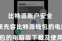 比特派账户安全  咱们来先容比特派钱包的电脑版下载及使用教程