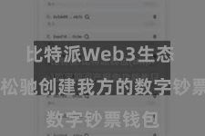 比特派Web3生态  即可松驰创建我方的数字钞票钱包