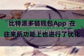 比特派多链钱包App  在往来所功能上也进行了优化