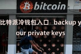 比特派冷钱包入口   backup your private keys