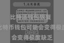 比特派钱包恢复  复原比特币钱包可能会变得极度缺乏