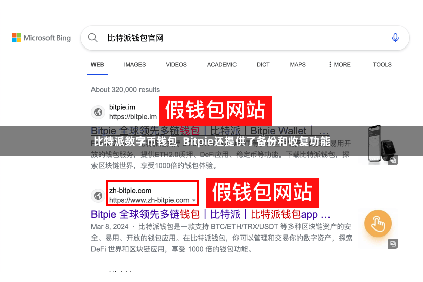 比特派数字币钱包 Bitpie还提供了备份和收复功能