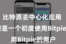 比特派去中心化应用 若是您是一个初度使用Bitpie的用户