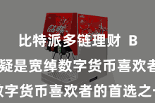 比特派多链理财  Bitpie无疑是宽绰数字货币喜欢者的首选之一