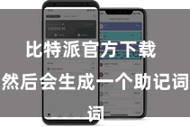 比特派官方下载  然后会生成一个助记词