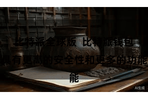 比特派全球版 比特派钱包具有更高的安全性和更多的功能