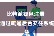 比特派钱包注册  通过疏通后台交往系统