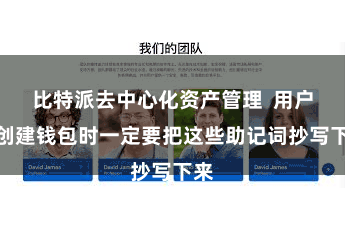 比特派去中心化资产管理 用户在创建钱包时一定要把这些助记词抄写下来