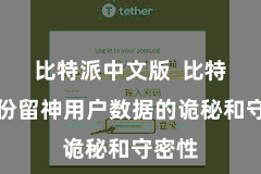 比特派中文版 比特派备份留神用户数据的诡秘和守密性