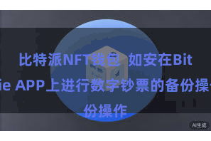 比特派NFT钱包  如安在Bitpie APP上进行数字钞票的备份操作