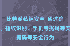 比特派私钥安全 通过确立密码、指纹识别、手机考据码等安全行为