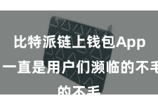 比特派链上钱包App 一直是用户们濒临的不毛