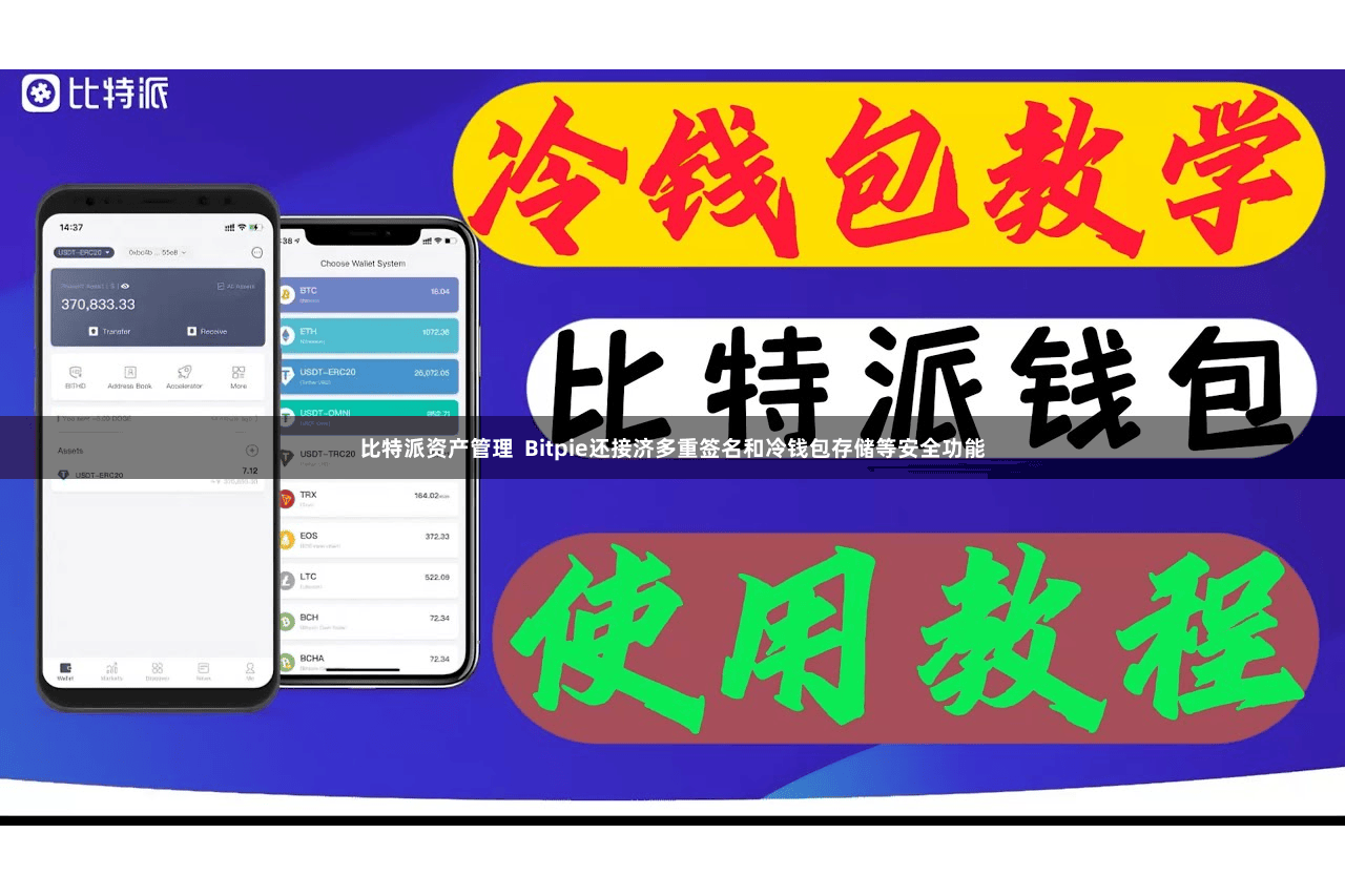 比特派资产管理 Bitpie还接济多重签名和冷钱包存储等安全功能