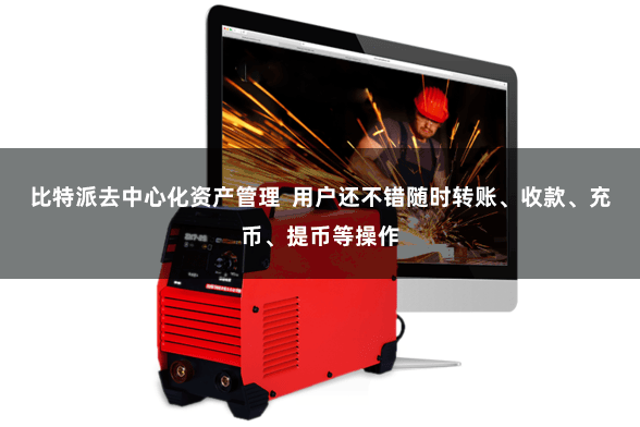 比特派去中心化资产管理  用户还不错随时转账、收款、充币、提币等操作
