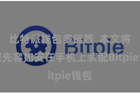 比特派钱包多链版  本文将为您先容如安在手机上装配Bitpie钱包