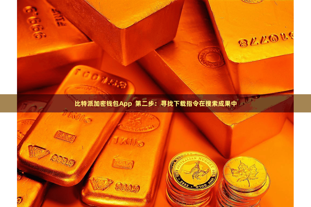 比特派加密钱包App  第二步：寻找下载指令在搜索成果中