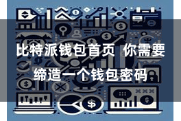 比特派钱包首页  你需要缔造一个钱包密码