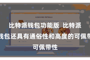 比特派钱包功能版 比特派冷钱包还具有通俗性和高度的可佩带性