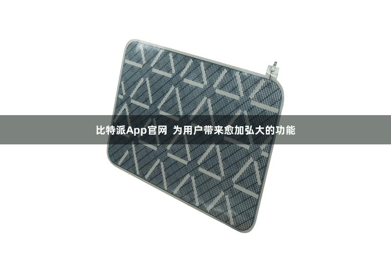 比特派App官网 为用户带来愈加弘大的功能