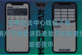 比特派去中心钱包下载 让用户不错圣洁贬责我方的加密货币
