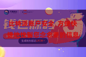 比特派账户安全  方便快捷地找到您念念要的信息