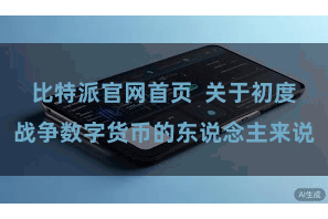 比特派官网首页 关于初度战争数字货币的东说念主来说