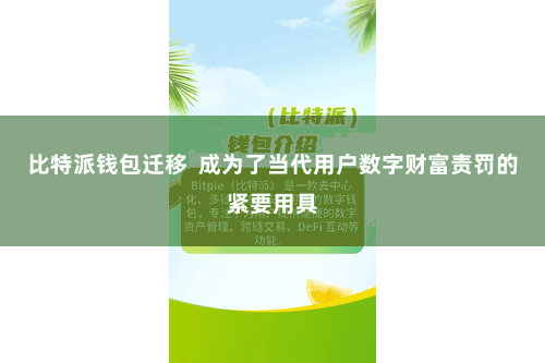 比特派钱包迁移 成为了当代用户数字财富责罚的紧要用具