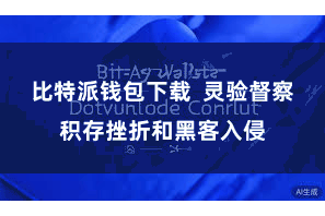 比特派钱包下载 灵验督察积存挫折和黑客入侵