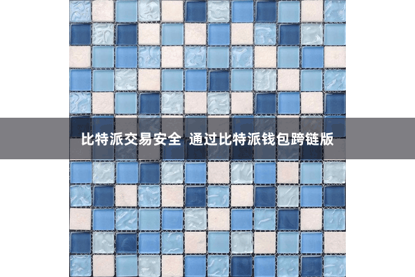 比特派交易安全 通过比特派钱包跨链版