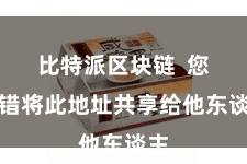 比特派区块链  您不错将此地址共享给他东谈主