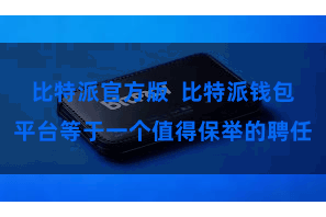 比特派官方版  比特派钱包平台等于一个值得保举的聘任
