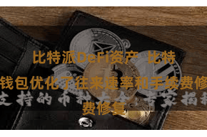 比特派DeFi资产 比特派钱包优化了往来速率和手续费修复