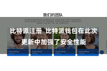 比特派注册  比特派钱包在此次更新中加强了安全性能
