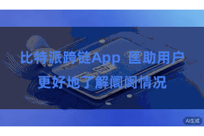 比特派跨链App  匡助用户更好地了解阛阓情况