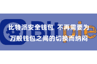比特派安全钱包  不再需要为万般钱包之间的切换而纳闷