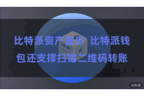 比特派资产备份  比特派钱包还支撑扫描二维码转账