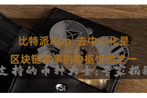 比特派App 去中心化是区块链本事的中枢性情之一