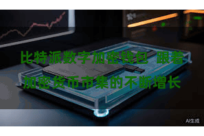 比特派数字加密钱包  跟着加密货币市集的不断增长