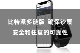比特派多链版  确保钞票安全和往复的可靠性