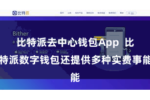 比特派去中心钱包App  比特派数字钱包还提供多种实费事能