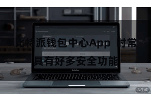 比特派钱包中心App  时常具有好多安全功能