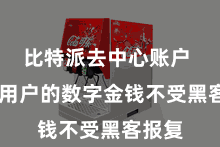 比特派去中心账户  保险用户的数字金钱不受黑客报复