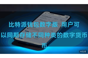 比特派钱包数字版  用户可以同期存储不同种类的数字货币