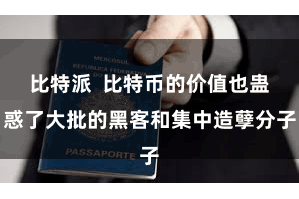 比特派  比特币的价值也蛊惑了大批的黑客和集中造孽分子