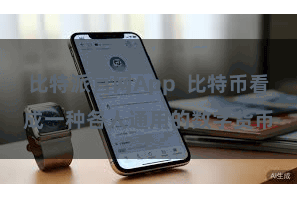 比特派官网App  比特币看成一种各人通用的数字货币