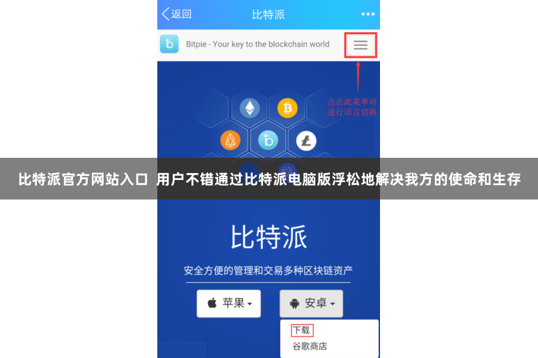 比特派官方网站入口  用户不错通过比特派电脑版浮松地解决我方的使命和生存